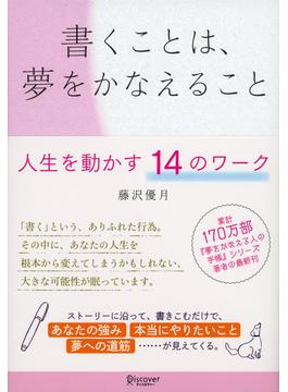 書くことは、夢をかなえること