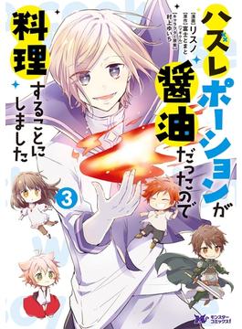 ハズレポーションが醤油だったので料理することにしました（コミック） ： 3(モンスターコミックスｆ)