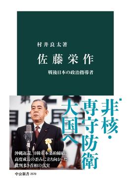 佐藤栄作　戦後日本の政治指導者(中公新書)