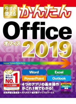 今すぐ使えるかんたん　Office 2019