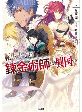 【全1-2セット】「転生王子は錬金術師となり興国する」シリーズ(GA文庫)