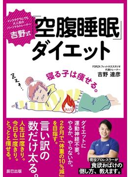 吉野式「空腹睡眠」ダイエット