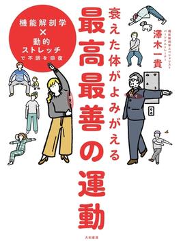 衰えた体がよみがえる 最高最善の運動～機能解剖学×動的ストレッチで不調を回復