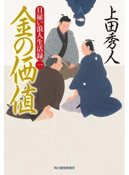 【全1-15セット】日雇い浪人生活録(時代小説文庫(角川春樹事務所))