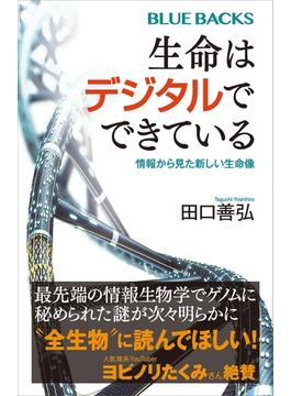 生命はデジタルでできている　情報から見た新しい生命像(講談社ブルーバックス)