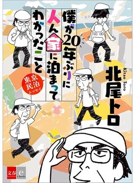 僕が20年ぶりに人ん家に泊まってわかったこと　東京民泊エッセイ(文春e-book)