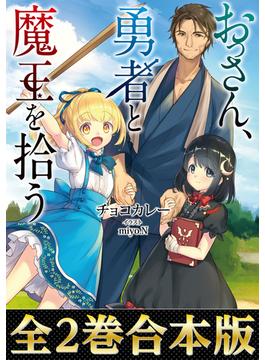 【合本版1-2巻】おっさん、勇者と魔王を拾う