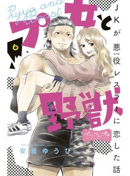 【6-10セット】プ女と野獣　ＪＫが悪役レスラーに恋した話　ベツフレプチ