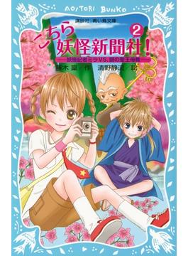 こちら妖怪新聞社！（２）　妖怪記者ミラＶＳ．謎の聖王母教(青い鳥文庫)