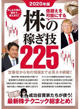 2020年版 株の稼ぎ技225