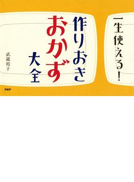 一生使える！　作りおきおかず大全