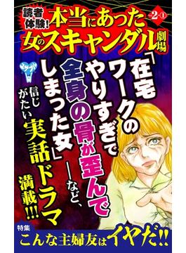 読者体験！本当にあった女のスキャンダル劇場Vol.2-(1)～特集／こんな主婦友はイヤだ!!(スキャンダラス・レディース・シリーズ)