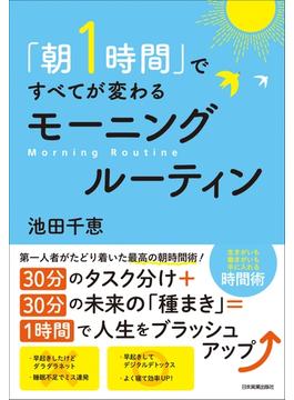 「朝１時間」ですべてが変わる　モーニングルーティン