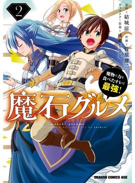 魔石グルメ 　2　魔物の力を食べたオレは最強！(ドラゴンコミックスエイジ)