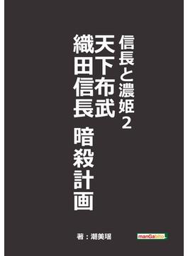 信長と濃姫2　天下布武　織田信長暗殺計画