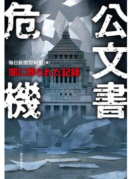 公文書危機　闇に葬られた記録