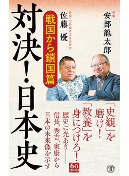 対決！ 日本史(潮新書)