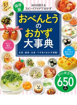 おべんとうのおかず大事典