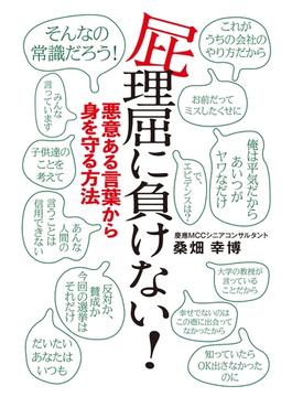 屁理屈に負けない！(ＳＰＡ！ＢＯＯＫＳ)