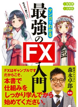 めざせ億り人！マンガでわかる最強のFX入門