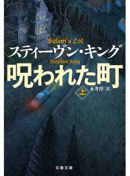 呪われた町 上(文春文庫)