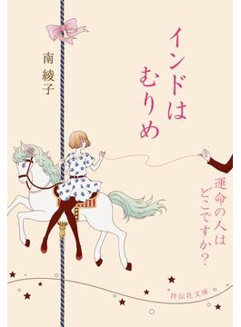 インドはむりめ／運命の人はどこですか？(祥伝社文庫)