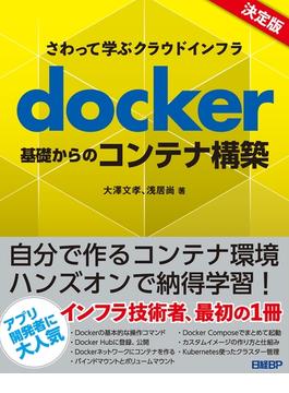 さわって学ぶクラウドインフラ　docker基礎からのコンテナ構築