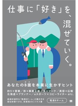 仕事に「好き」を、混ぜていく。 あなたのB面を本業に生かすヒント