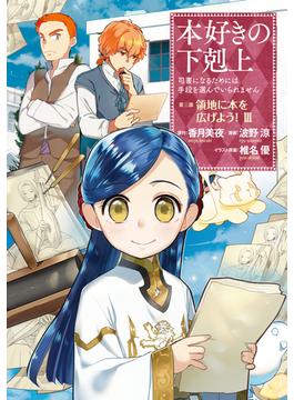 本好きの下剋上～司書になるためには手段を選んでいられません～第三部 「領地に本を広げよう！3」(コロナ・コミックス)