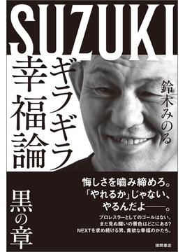 ギラギラ幸福論　黒の章