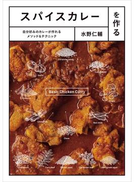 スパイスカレーを作る　自分好みのカレーが作れるメソッド＆テクニック