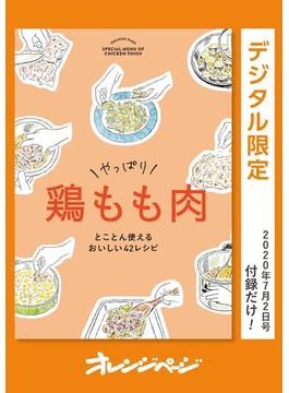 やっぱり　鶏もも肉　とことん使えるおいしい42レシピ