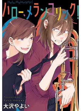 【期間限定　無料お試し版】ハロー、メランコリック！　連載版（２）(百合姫コミックス)