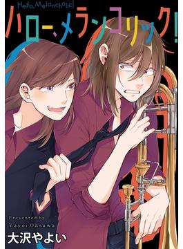 【期間限定　無料お試し版】ハロー、メランコリック！　連載版（１）(百合姫コミックス)