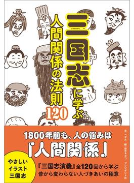 三国志に学ぶ人間関係の法則120