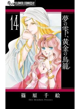 夢の雫、黄金の鳥籠　14(フラワーコミックスα)