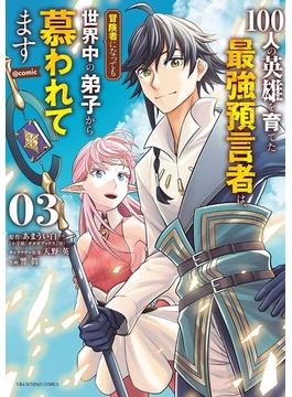 100人の英雄を育てた最強預言者は、冒険者になっても世界中の弟子から慕われてます@comic 3(裏少年サンデーコミックス)