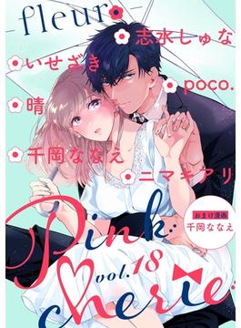 Pinkcherie ｖｏｌ．18 -fleur-【雑誌限定漫画付き】(Pinkcherie)