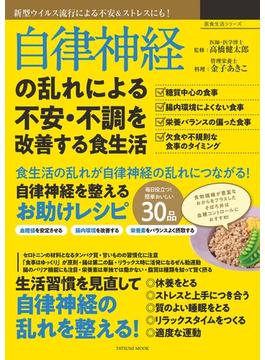 自律神経の乱れによる不安・不調を改善する食生活