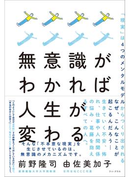 無意識がわかれば人生が変わる - 「現実」は４つのメンタルモデルからつくり出される -(ワニプラス)