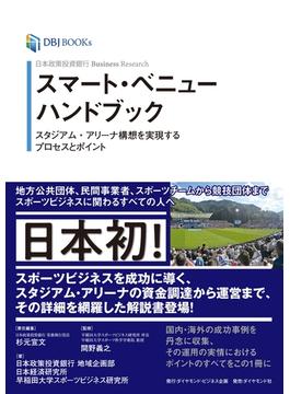 日本政策投資銀行 Business Research スマート・ベニューハンドブック―――スタジアム・アリーナ構想を実現するプロセスとポイント