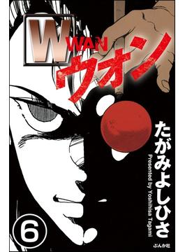 W（分冊版） 【第6話】