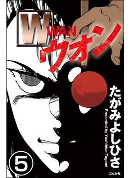 W（分冊版） 【第5話】