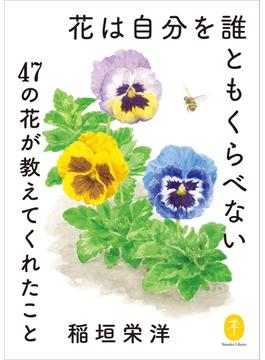 ヤマケイ文庫　花は自分を誰ともくらべない～47の花が教えてくれたこと～(ヤマケイ文庫)