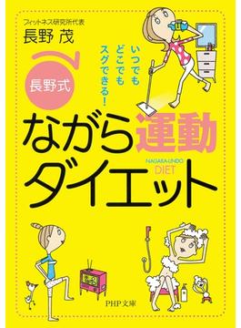 いつでもどこでもスグできる！ ［長野式］ながら運動ダイエット(PHP文庫)