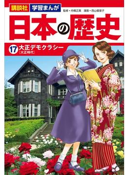 講談社　学習まんが　日本の歴史（１７）　大正デモクラシー(講談社　学習まんが)