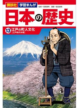 講談社　学習まんが　日本の歴史（１３）　江戸の町人文化(講談社　学習まんが)