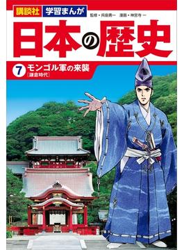 講談社　学習まんが　日本の歴史（７）　モンゴル軍の来襲(講談社　学習まんが)