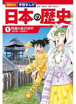 講談社　学習まんが　日本の歴史（１）　列島のあけぼの(講談社　学習まんが)