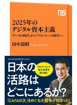 ２０２５年のデジタル資本主義　「データの時代」から「プライバシーの時代」へ(ＮＨＫ出版新書)